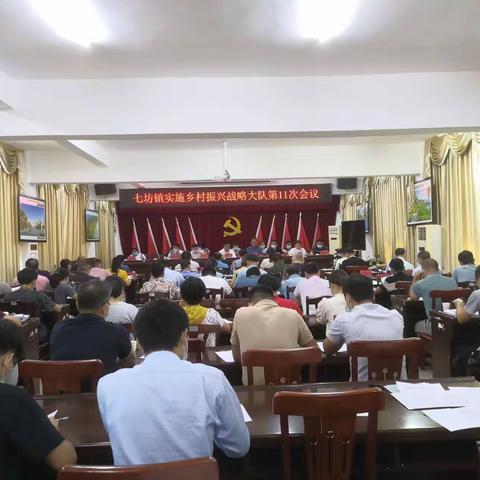七坊镇召开实施乡村振兴战略大队第11次会议