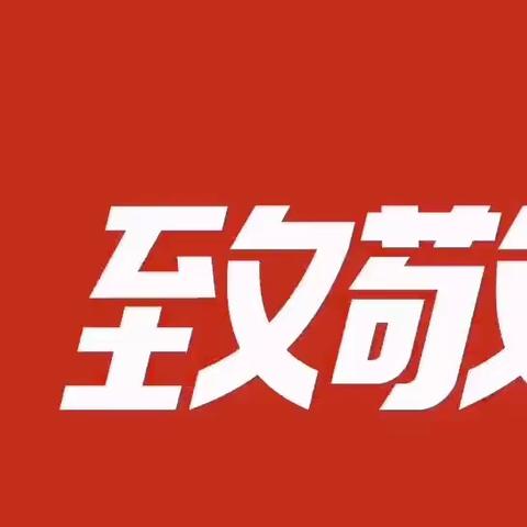 【连岗中学新春寄语】 铆足“三牛”精神，2021砥砺奋进