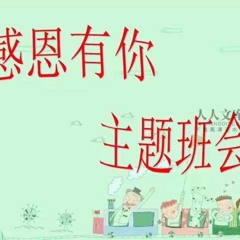 五指山市番阳中心学校感恩节 _文明礼仪教育主题班会