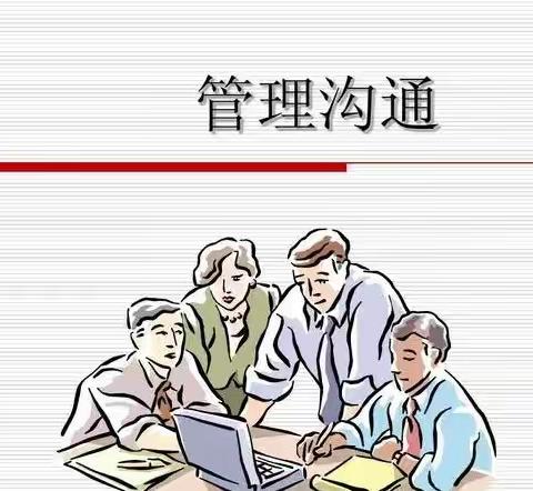 生活中的管理沟通-石河子大学经管院20工商