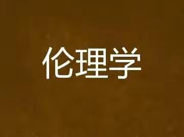 伦理学理论——石河子大学经管院20工商