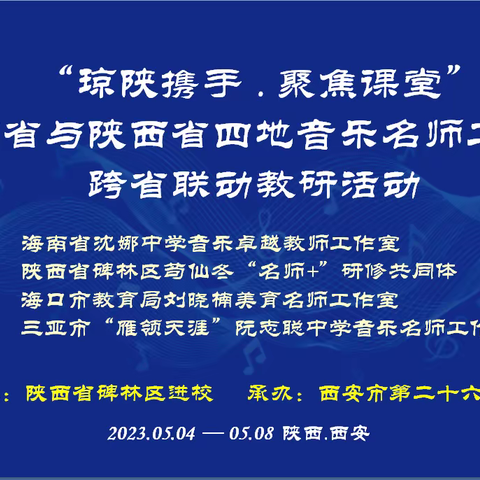 "琼陕携手．聚焦课堂"——海南省与陕西省四地音乐名师工作室跨省联动教研活动