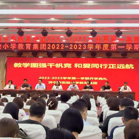 教学图强千帆竞   和爱同行正远航——济宁市实验小学教育集团2022-2023学年度第一学期开学典礼