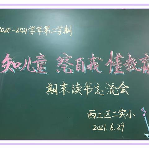 知儿童•察自我•懂教育———西工区第二实验小学2020—2021学年第二学期期末读书交流会