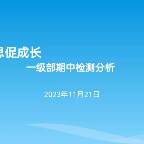 【全环境立德树人】“反思促成长，砥砺向未来”—滨城区第八中学一级部期中测试质量检测成绩分析会