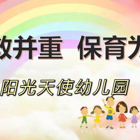 “保教并重、保育为先”阳光天使幼儿园保育员技能比赛