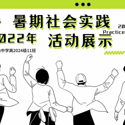 走出课堂感受社会，增添暑假无限乐趣——北山中学高2024级11班2022年暑期社会实践活动展示