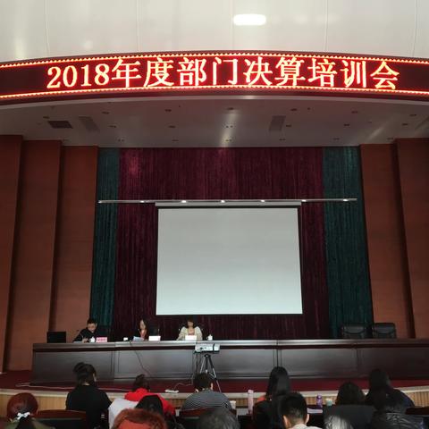 包头市财政局召开2018年度市本级部门决算培训会
