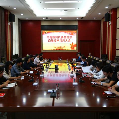 局机关三支部圆满完成换届选举工作