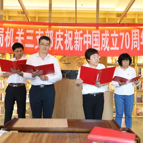 局机关三支部举行庆祝新中国成立70周年诗歌诵读会
