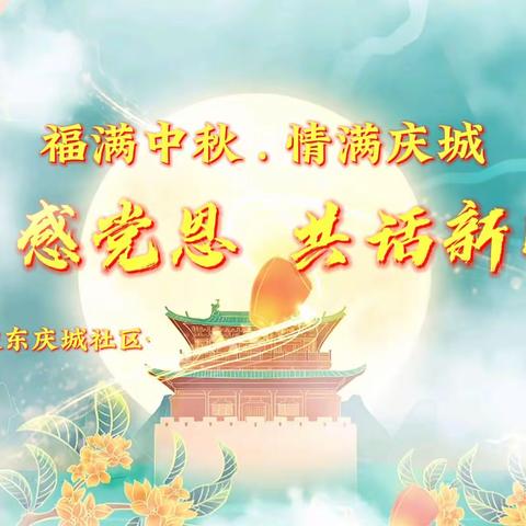 2023年“我们的节日·中秋节”鼓楼区主场鼓东庆城社区专场暨“节日感党恩  共话新时代”主题活动