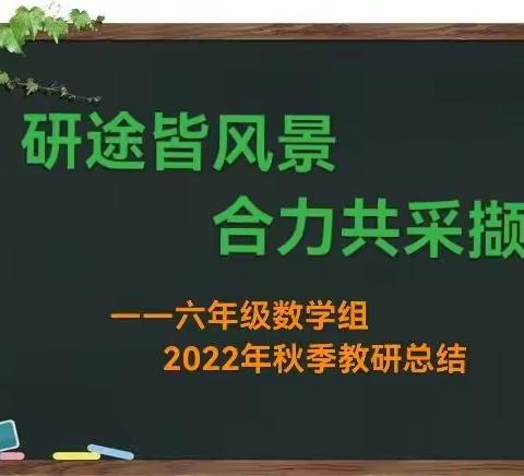 研途皆风景   合力共采撷——六年级数学组2022年秋季教研工作总结