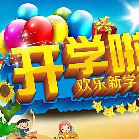 新学期，新起点