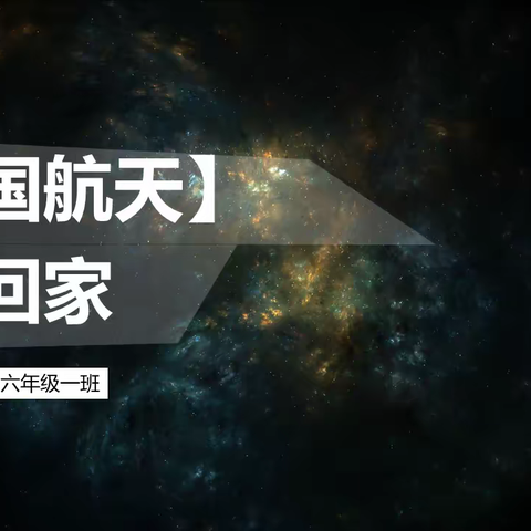 【中国航天】欢迎回家！ 第五实验中学 六年级一班
