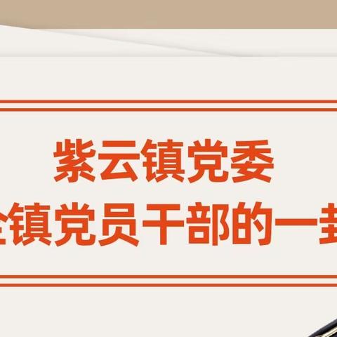 严格遵守换届纪律  确保换届风清气正——紫云镇党委致全镇党员干部的一封信