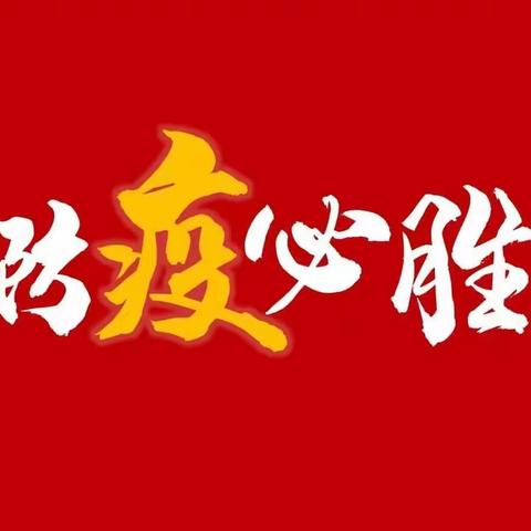 携手抗疫 静候花开——致双港中学全体学生一封信