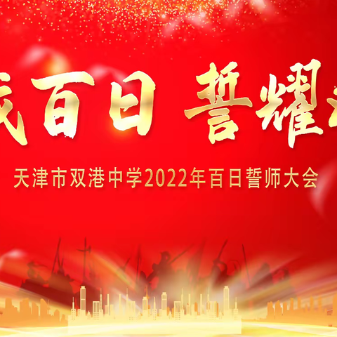 征战百日 誓耀双中——天津市双港中学百日誓师大会