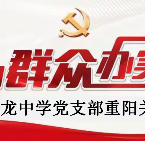 “我为群众办实事”——香龙中学党支部重阳关爱行动