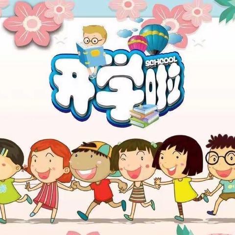 🌈🌈“我们开学啦”第一周回顾☀️阳光幼儿园——大三班