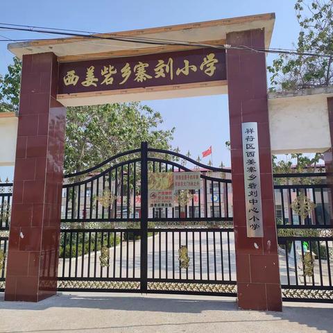 西姜寨乡砦刘中心小学学前班开始招生简章