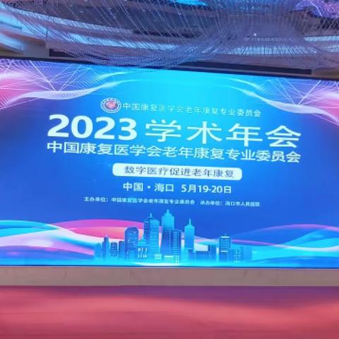 【主论坛】2023年中国康复医学会老年康复专业委员会学术年会顺利举行和圆满落幕