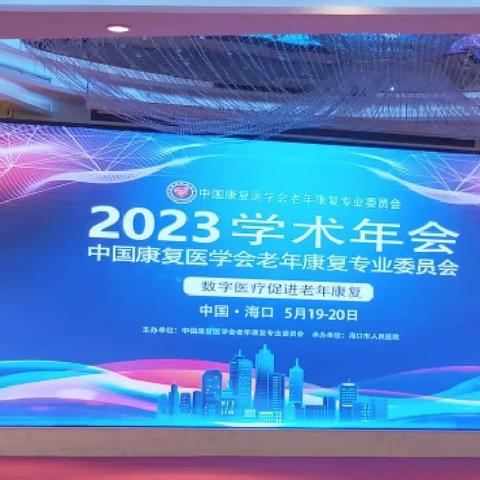 【分论坛】2023年中国康复医学会老年康复专业委员会学术年会顺利举行和圆满落幕