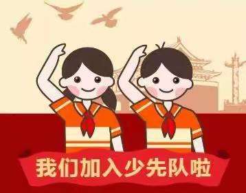 你好，少先队！ ——刘店乡尚店小学一年级少先队员入队仪式