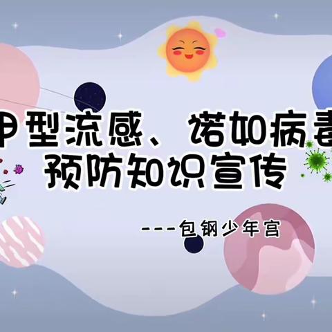 甲型流感，重在预防——老城镇中心幼儿园“甲流”“诺如”预防知识宣传