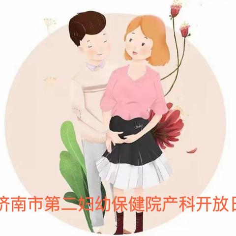 济南市第二妇幼保健院产科开放日“为爱无陷，快乐孕育”