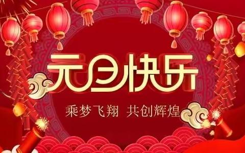 黄梅思源实验学校——2022年元旦放假通知及安全提示