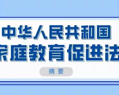 黄梅思源实验学校贯彻学习《中华人民共和国家庭教育促进法》