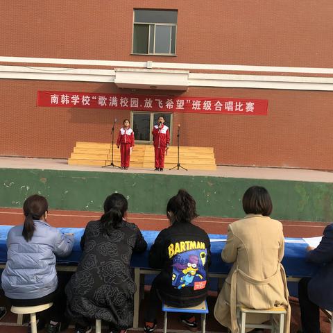 南韩学校“歌满校园，放飞希望”班级合唱比赛