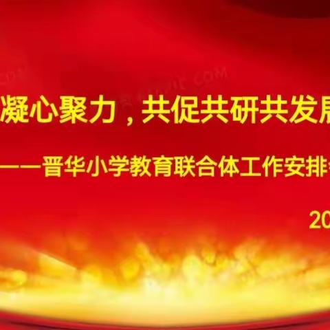 冬日齐聚话教研     勤耕不辍共成长——晋华小学教育联合体数学“单元整体教学”展示活动