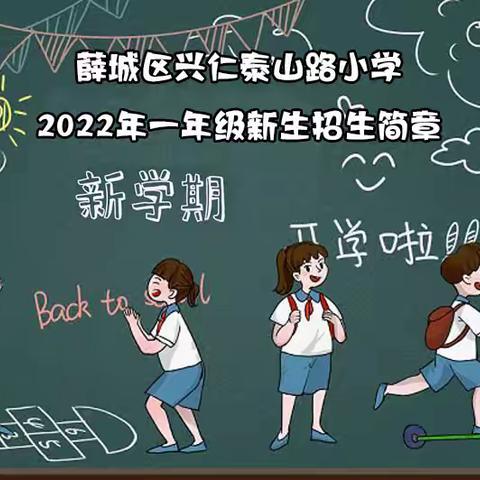 泰山路小学2022年一年级新生招生简章