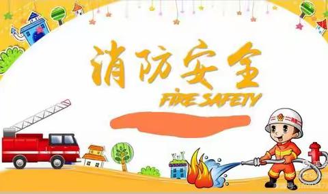 消防安全教育演练
