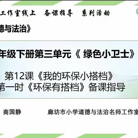 道法花绽放，培训促成长——霸州市第九小学参加廊坊名师工作道德与法治线上培训