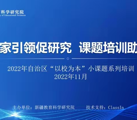 课题资源共分享，智慧讲堂促成长---奎高参加“自治区课题研究”培训总结