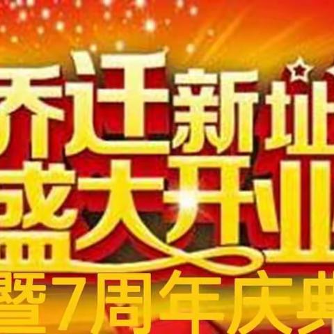 五🈷️一号搬迁开业，喜迎店庆7周年！感恩回馈新老顾客朋友们！一大波福利来袭！请往下看！！！