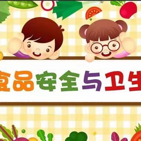 关注食品安全，保障幼儿健康