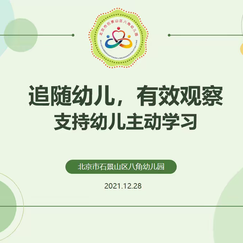 教研全覆盖展示——“追随幼儿，有效观察”支持幼儿主动学习