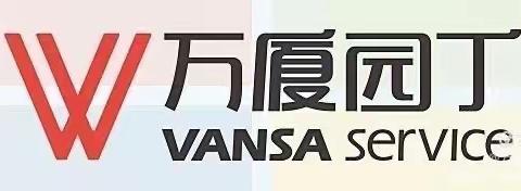 长沙市万厦园丁物业管理有限公司-省老干活动中心物业管理处2022年6月第4周周报