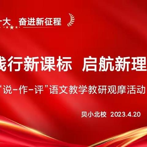 践行新课标，启航新理念——贝尔路小学北校区新教师亮相课“说—作—评”语文教学教研观摩活动