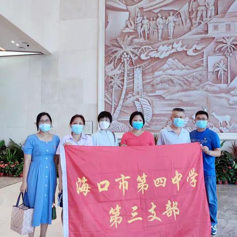 强化使命参观成果展 凝心聚力建功自贸港——海口四中第三党支部海南省史志馆参观学习记录
