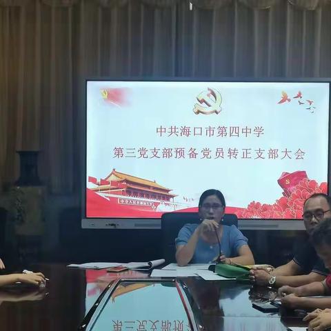发展党员力量 注入新鲜血液——海口四中第三党支部预备党员转正大会
