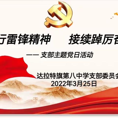 践行雷锋精神，接续踔厉奋进 ﻿—达拉特旗第八中学支部主题党日活动