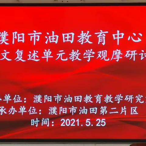 濮阳市油田第二小学承办“小学语文复述单元教学观摩研讨活动”