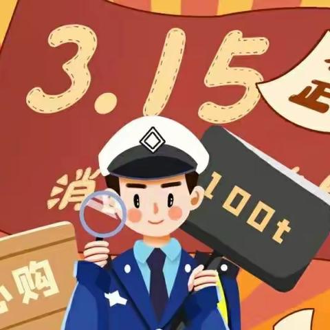 消费者权益日“3.15”