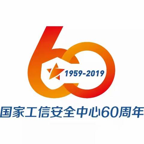 60周年系列丨历史上的国家工业信息安全发展研究中心（一）