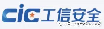 热烈欢迎！国家工业信息安全发展研究中心加入专委会出任副理事长单位