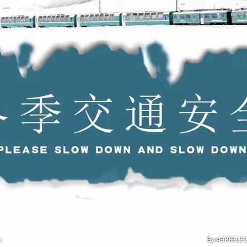 育塅示范学校2020秋冬季节交通安全告家长书